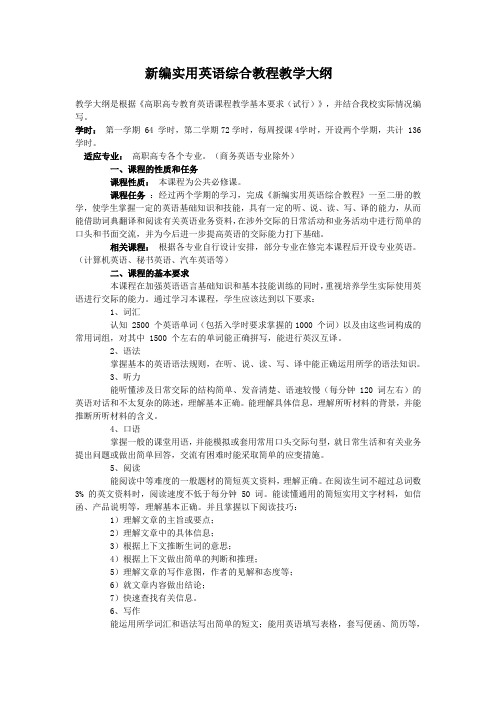 新编实用英语综合教程教学大纲