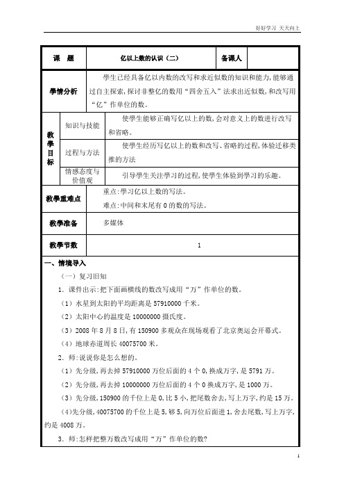 人教版小学四年级数学上册 第9课时  亿以上数的改写、求近似数教案 教学设计 名师教学教案