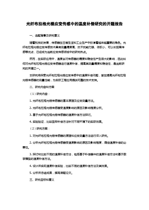 光纤布拉格光栅应变传感中的温度补偿研究的开题报告