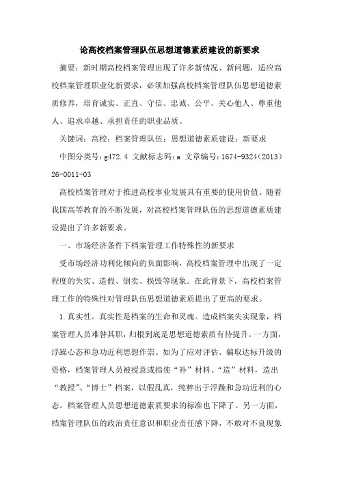 论高校档案管理队伍思想道德素质建设的新要求