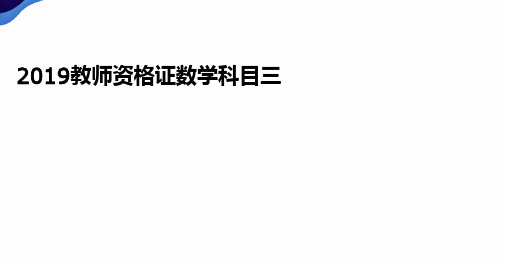 2019教师资格证初中数学科目三 真题解析