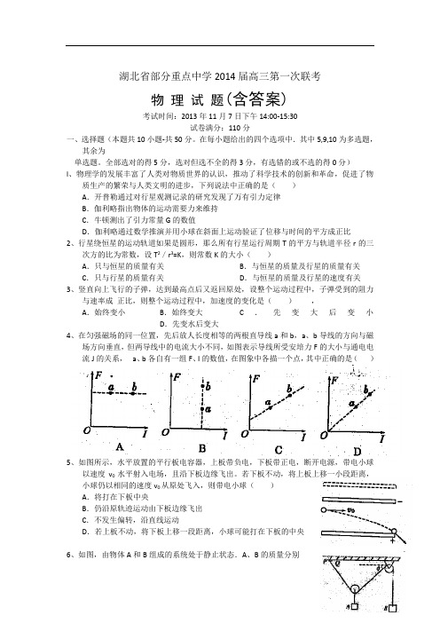 湖北省部分重点中学2014届高三第一次联考物理试题 含答案