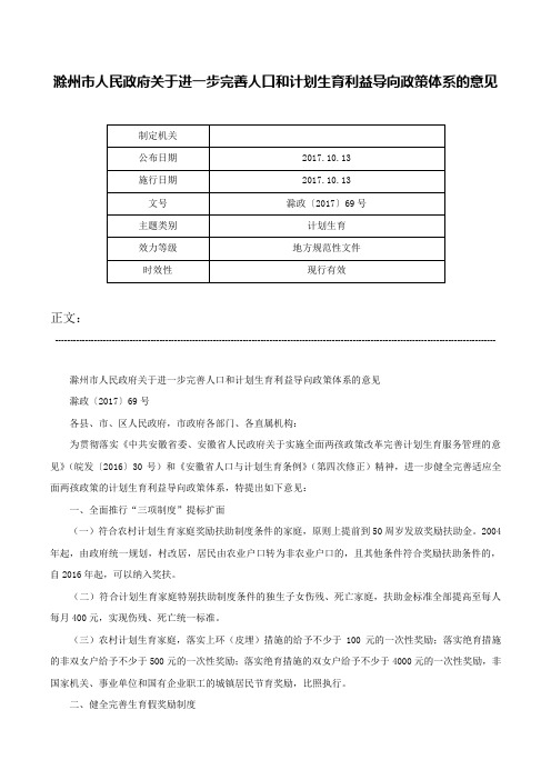 滁州市人民政府关于进一步完善人口和计划生育利益导向政策体系的意见-滁政〔2017〕69号