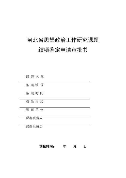 河北省思想政治工作研究课题结项鉴定申请审批书(标准版)