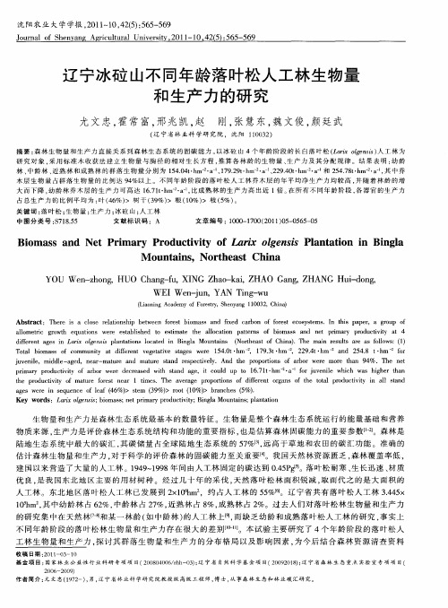 辽宁冰砬山不同年龄落叶松人工林生物量和生产力的研究