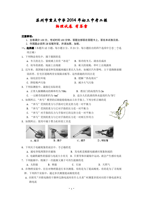 苏州市重点中学2014年初三中考二模 物理试卷 有答案