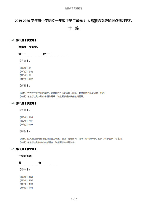 2019-2020学年度小学语文一年级下第二单元7 大熊猫语文版知识点练习第八十一篇