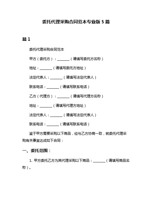 委托代理采购合同范本专业版5篇