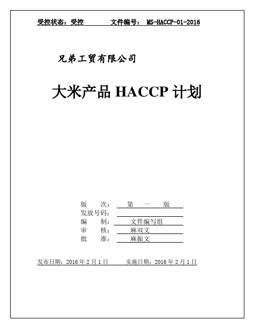 大米HACCP计划