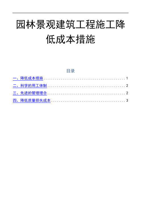 园林景观建筑工程施工降低成本措施