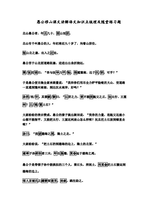 愚公移山课文讲解译文知识点梳理及随堂练习题