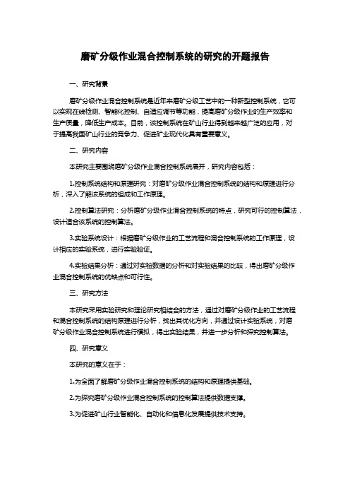 磨矿分级作业混合控制系统的研究的开题报告