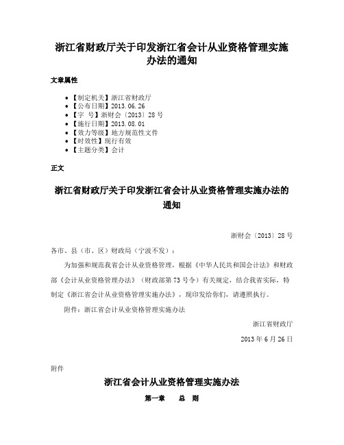 浙江省财政厅关于印发浙江省会计从业资格管理实施办法的通知