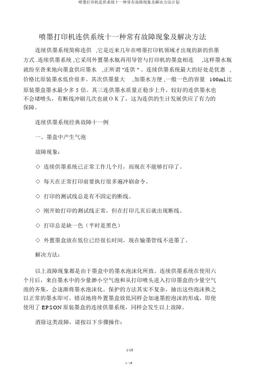 喷墨打印机连供系统十一种常见故障现象及解决方法计划