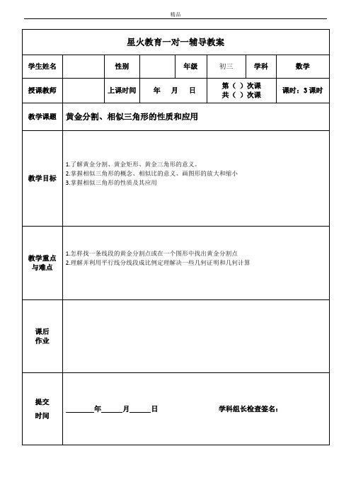 初三上册+第12次课+黄金分割、相似三角形的性质和应用+何纯开教案 导学案