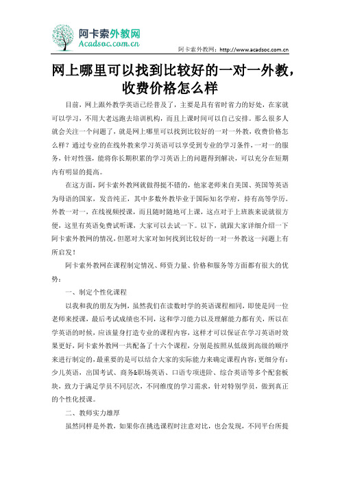 网上哪里可以找到比较好的一对一外教,收费价格怎么样