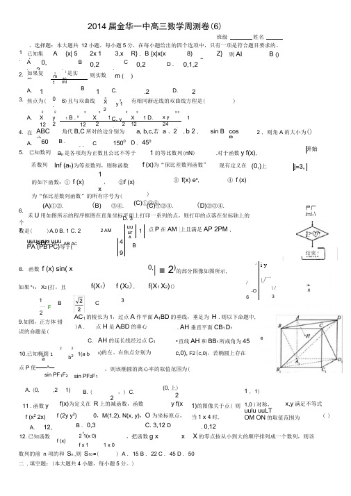 2014届金华一中高三数学周测卷(6)