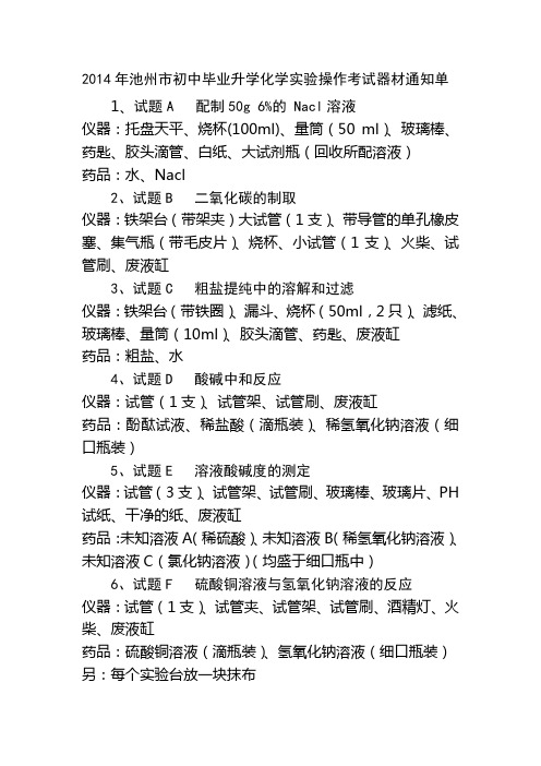 2014年池州市初中毕业升学化学实验操作考试器材通知单