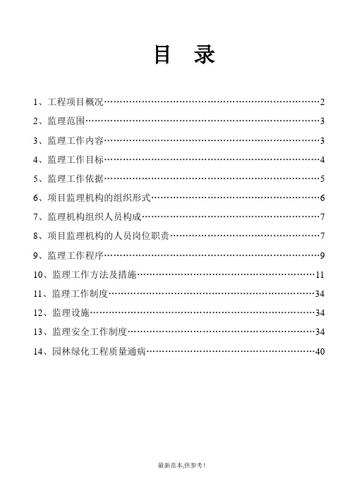 绿化工程监理规划(最终版)