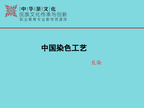 非遗茶博馆扎染的历史(共7张PPT)