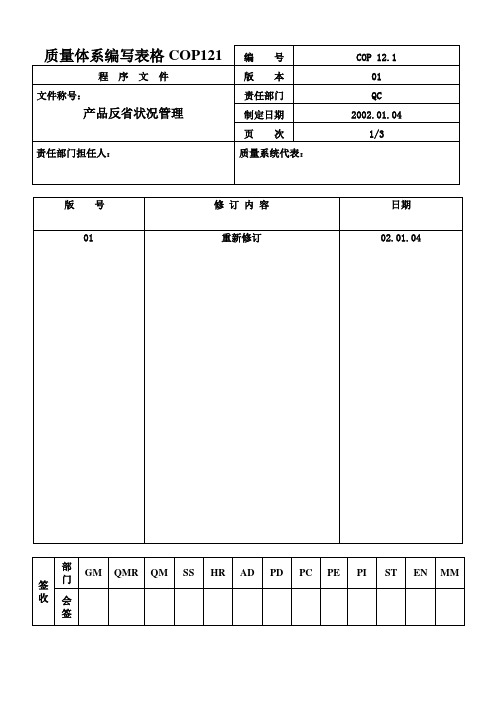 质量体系编写表格COP121