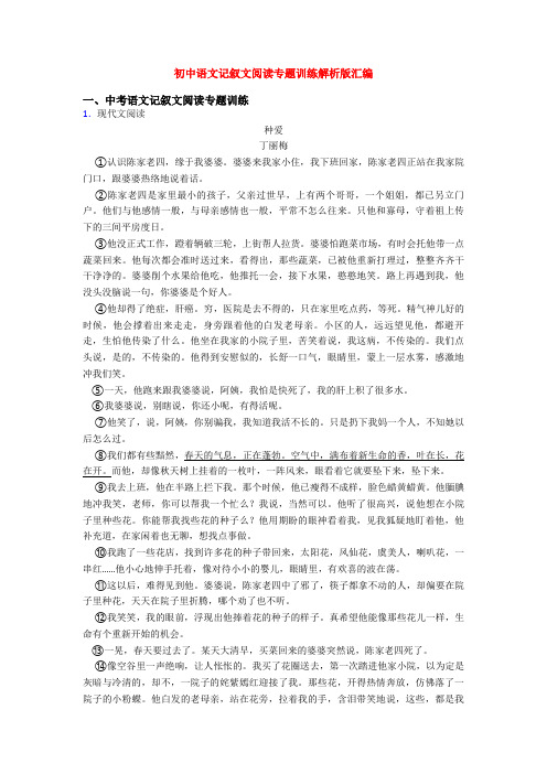 初中语文记叙文阅读专题训练解析版汇编