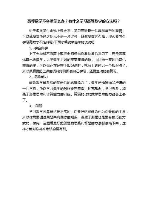 高等数学不会该怎么办？有什么学习高等数学的方法吗？