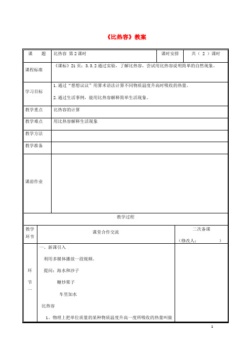 九年级物理全册 13.3比热容教案2 (新版)新人教版