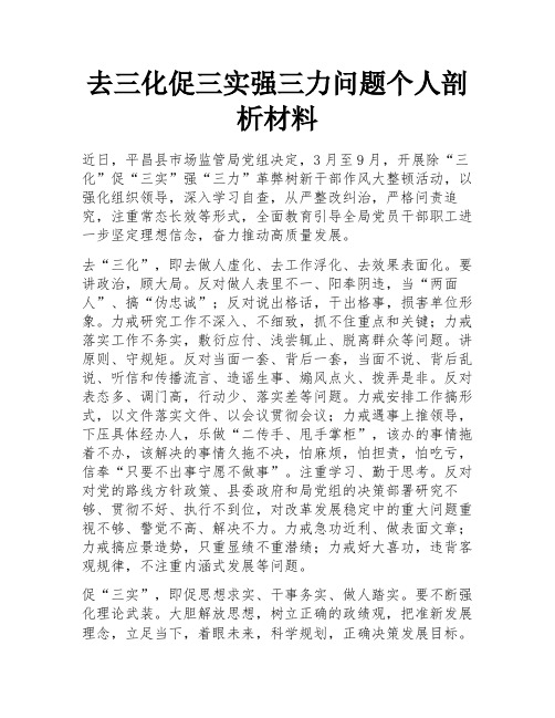 去三化促三实强三力问题个人剖析材料