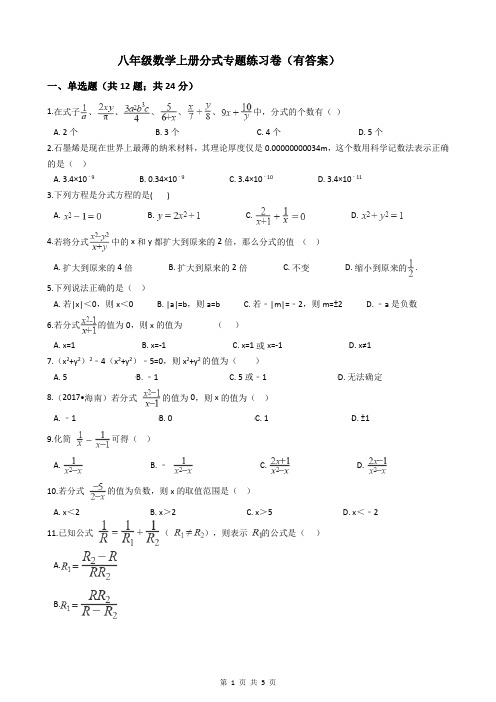 八年级数学上册分式专题练习卷(有答案)