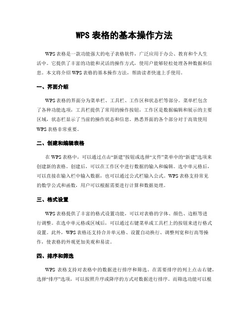 WPS表格的基本操作方法