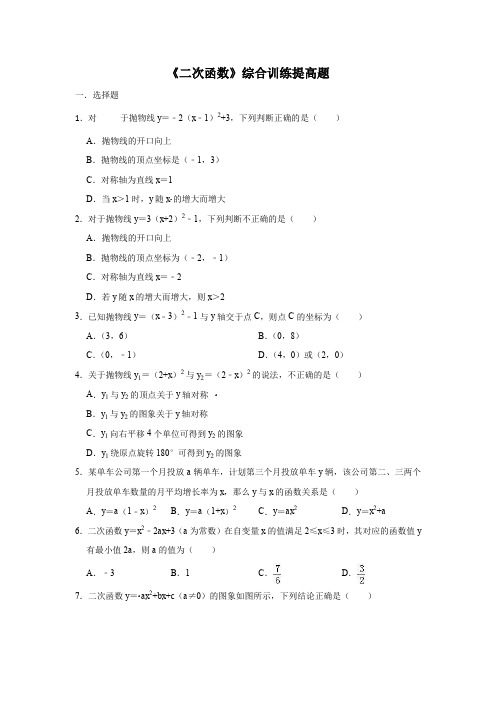 人教版数学九年级上册第22章《二次函数》综合训练提高题(含答案)