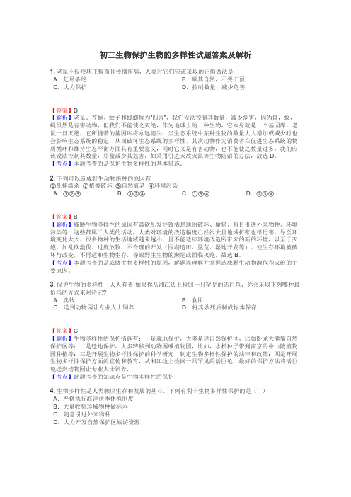 初三生物保护生物的多样性试题答案及解析
