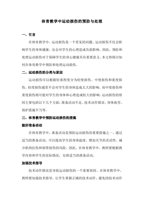 体育教学中运动损伤的预防与处理