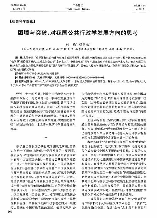 困境与突破：对我国公共行政学发展方向的思考