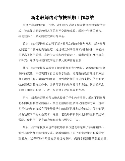 新老教师结对帮扶学期工作总结