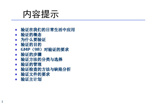 精选新版gmp验证管理与设备验证