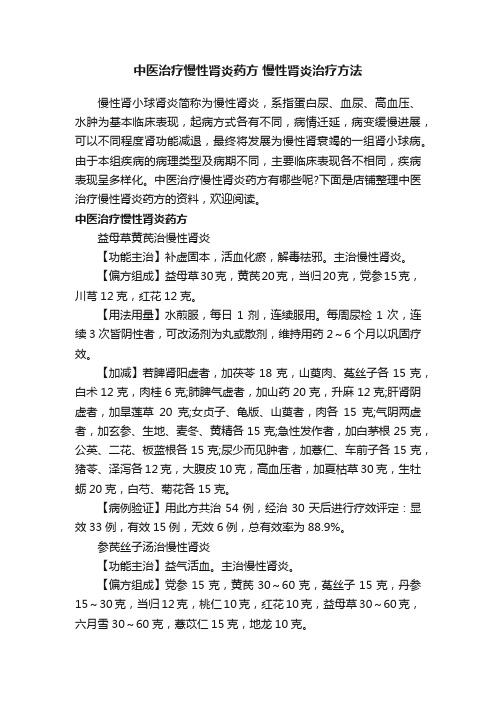 中医治疗慢性肾炎药方慢性肾炎治疗方法