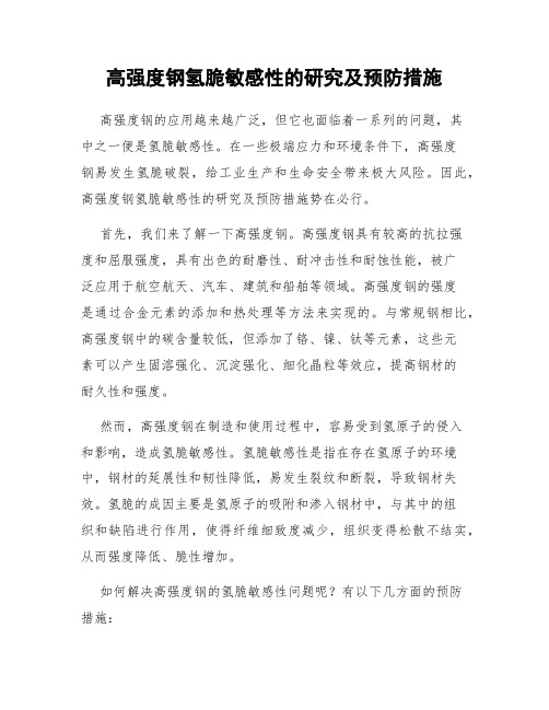 高强度钢氢脆敏感性的研究及预防措施