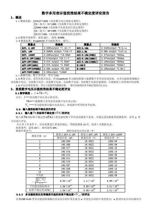 数字多用表示值校准结果不确定度评定报告