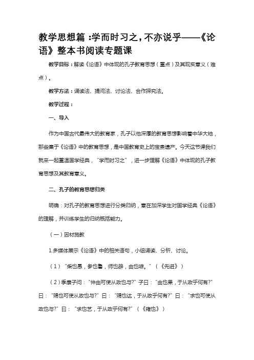 教学思想篇：学而时习之,不亦说乎——《论语》整本书阅读专题课