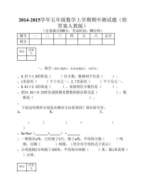 2014-2015学年第一学期五年级数学期中考试题及答案