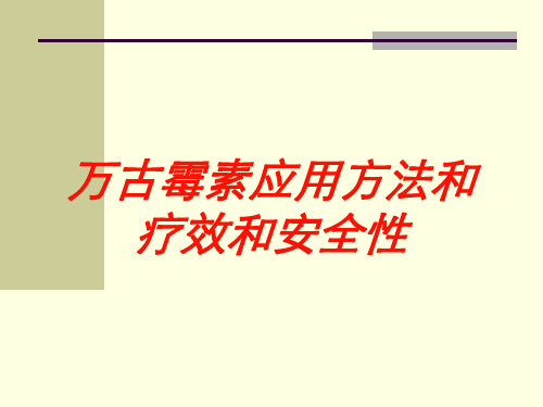 万古霉素应用方法和疗效和安全性培训课件