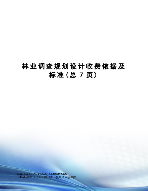 林业调查规划设计收费依据及标准