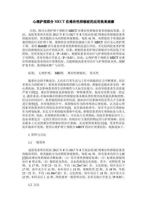 心理护理联合MECT在难治性抑郁症的应用效果观察