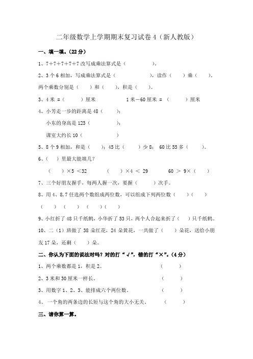 二年级数学上学期期末复习试卷4新人教版