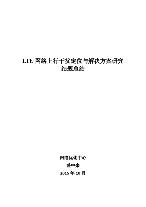 LTE网络上行干扰定位与解决方案研究结题总结教学文案