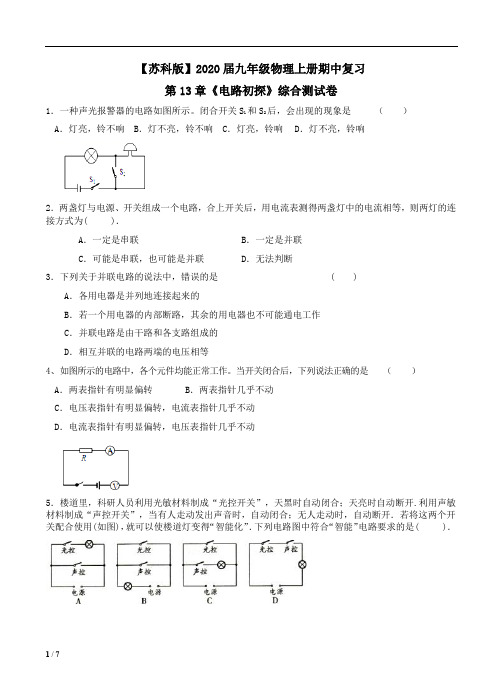 【苏科版】2020届九年级物理上册期中复习第13章《电路初探》综合测试卷附答案详析