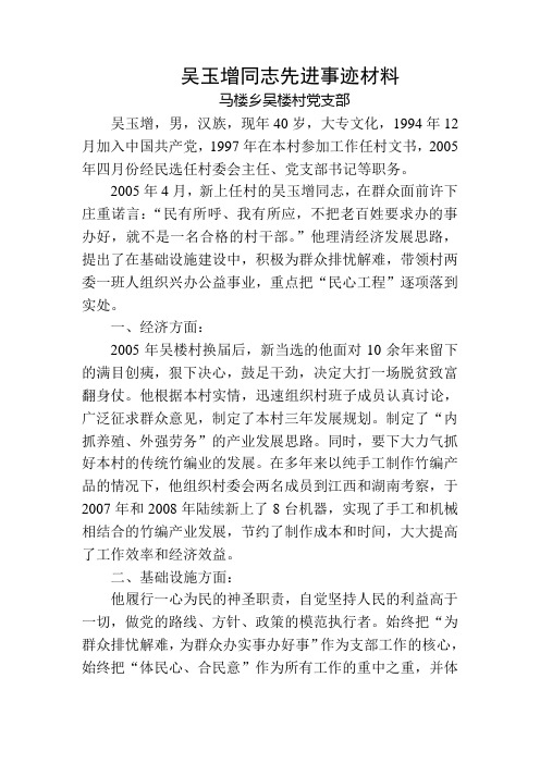 吴玉增同志先进事迹材料