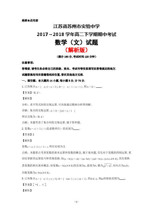 2017～2018学年江苏省苏州市实验中学高二下学期期中考试数学(文)试题(解析版)